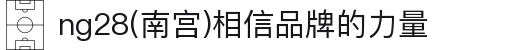 ng28(南宫)相信品牌的力量